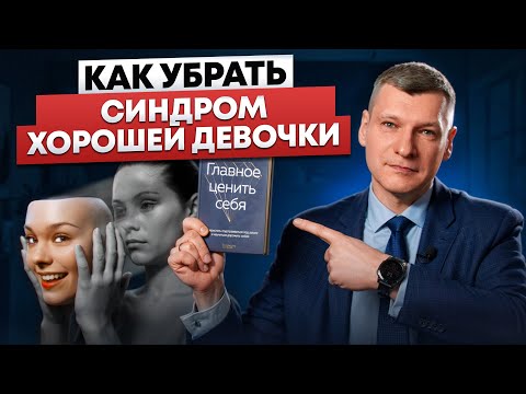 Видео: Как избавиться от желания быть идеальной БЕЗ ВРЕДА для окружающих?