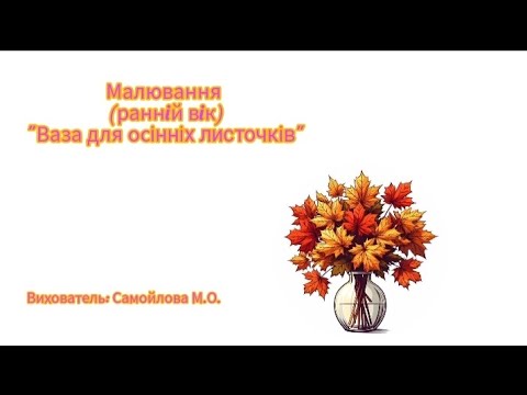 Видео: Малювання (раннiй вiк)"Ваза для осінніх листочків".