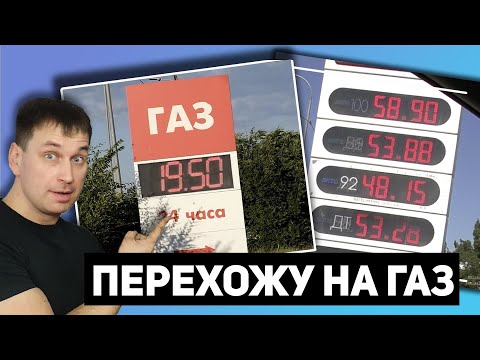 Видео: Антикризисное топливо. Поставил газ и экономлю деньги