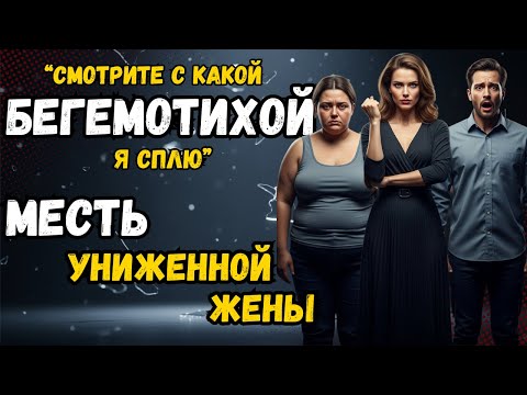 Видео: «Смотрите с какой БЕГЕМОТИХОЙ я сплю», смеялся он. Её месть была безжалостной...