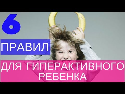 Видео: Гиперактивность у ребенка. Советы психолога.