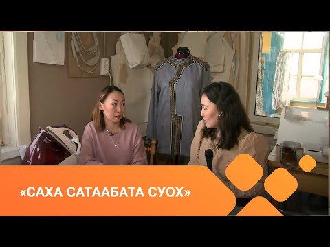 Видео: «Саха сатаабата суох» (13.05.21)