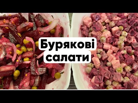 Видео: Бурякові салати ▶️ топ улюблені рецепти ▶️ швидко та бюджетно