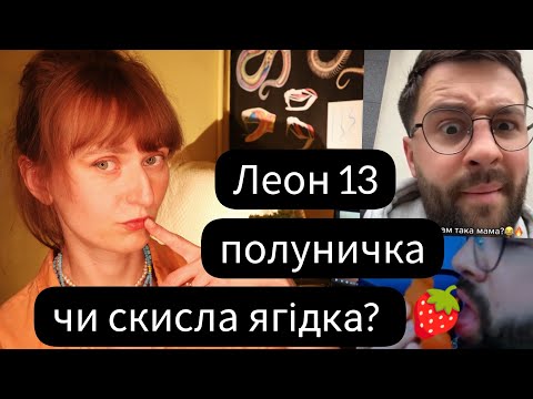 Видео: Для чого нам потрібен Леон13 ??? Ще одна хайпова блогерська драма