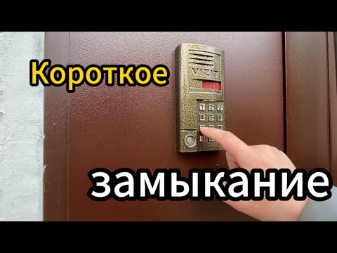 Видео: Короткое замыкание в домофоне , трубки не работают#домофоны#домофон#vizit