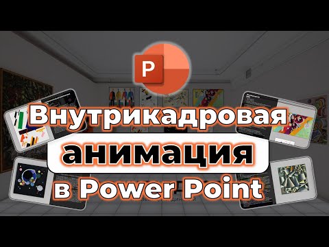 Видео: Анимация в Power Point 2024: внутрикадровый монтаж картинной галереи