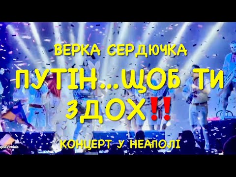 Видео: ВЕРКА СЕРДЮЧКА В НЕАПОЛЕ‼️ ЦЕЙ НЕЗАБУТНІЙ КОНЦЕРТ"