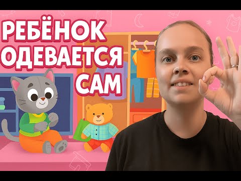 Видео: Как научить ребёнка одеваться самостоятельно: 4 простых шага