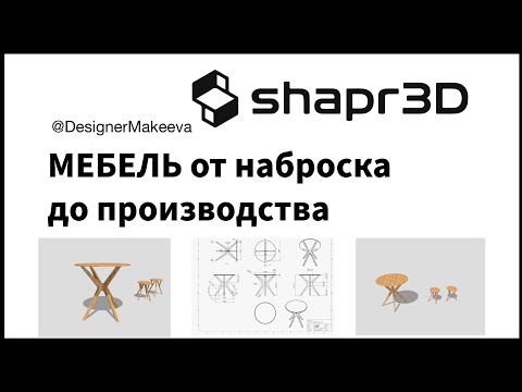 Видео: Shapr3D: от набросков до производства мебели. 3D-разработка.