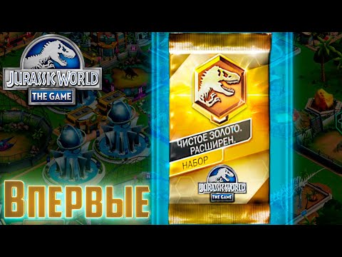 Видео: Впервые Открываю РАСШИРЕННОЕ Чистое Золото - Jurassic World The Game