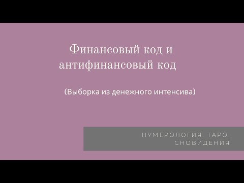 Видео: Финансовый и антифинансовый код