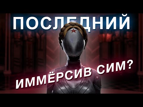 Видео: Почему Atomic Heart это почти иммёрсив сим — разбор игры