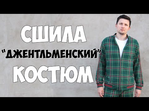Видео: Костюм из фильма "Джентльмены" шью сама. Мужской спортивный костюм в клетку. Костюм тренера