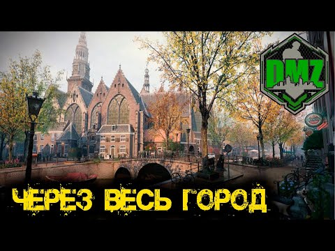 Видео: Call of Duty  - Через весь город в DMZ