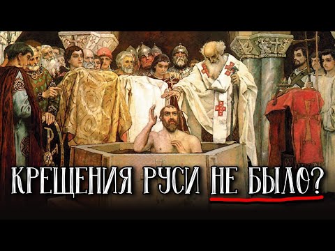 Видео: Крещения Руси Не Было? Величайшая Фальсификация В Истории