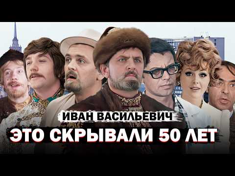 Видео: НЕИЗВЕСТНЫЕ ФАКТЫ о Фильме Иван Васильевич Меняет Профессию