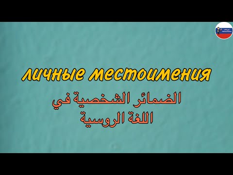 Видео: личные местоименияقواعد | حالة الاسمية | الضمائر الشخصية في اللغة الروسية