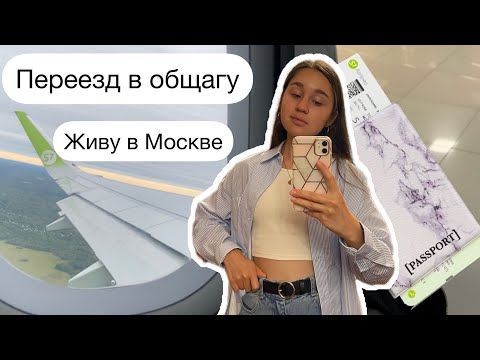 Видео: Заселение в общагу / переезд в Москву / мои покупки в общежитие