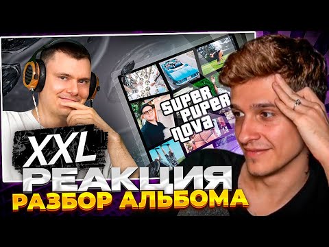 Видео: МЕЛЛШЕР СМОТРИТ: 5opka & MellSher — SUPER PUPER NOVA | Разбор альбома