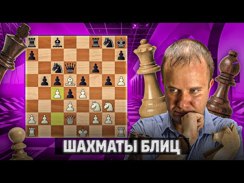 Видео: Чистый перекат. Шахматы блиц