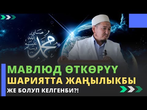 Видео: Мавлюд өткөрүү шариятта жаңылыкбы же болуп келгенби?! | жума баян | Кенжетай ажы Курманкожоев