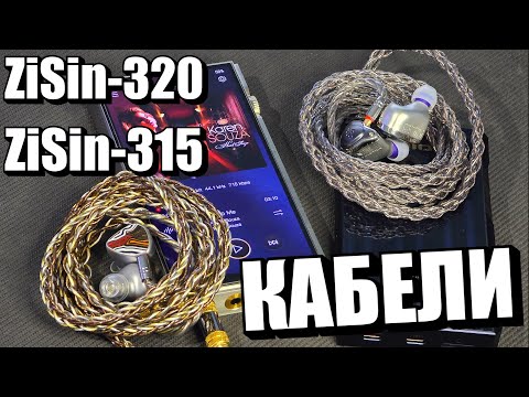 Видео: ZiSin 320 и ZiSin 315 Кабели, которые расширяют границы восприятия! кабель для наушников!
