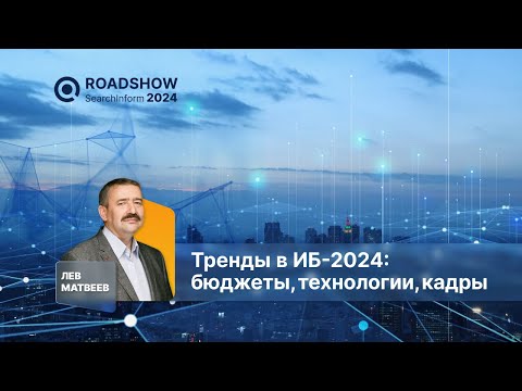 Видео: Тренды в ИБ 2024: бюджеты, технологии, кадры