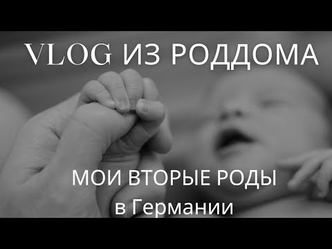 Видео: Роды в Германии 2024 . Отошли воды. Схватки. Еду в больницу.  Моя палата, немецкий роддом