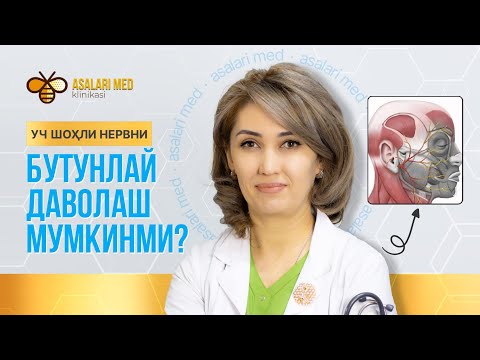 Видео: 3 ШОҲЛИ НЕРВ ЯЛЛИҒЛАНИШИНИ ДАВОЛАШ УСУЛЛАРИ #3shoxlinerv #asalarimed #nevrolog