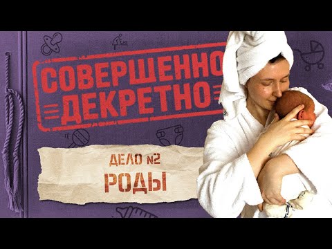 Видео: СОВЕРШЕННО ДЕКРЕТНО | Дело №2: Роды