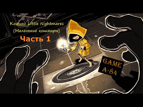 Видео: Комикс Little Nightmares (Маленькие кошмары) - Часть 1