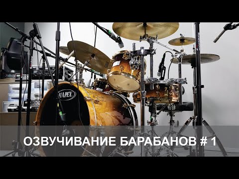Видео: Озвучивание барабанов  #1