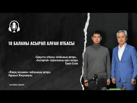 Видео: 10 баланы асырап алған отбасы I Қанат Естек
