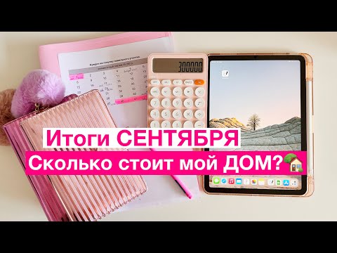 Видео: Итоги СЕНТЯБРЯ/ ПРОЕКТ МОЕГО ДОМА 🏡 / ЗАЧЕМ МНЕ 3 ноутбука???