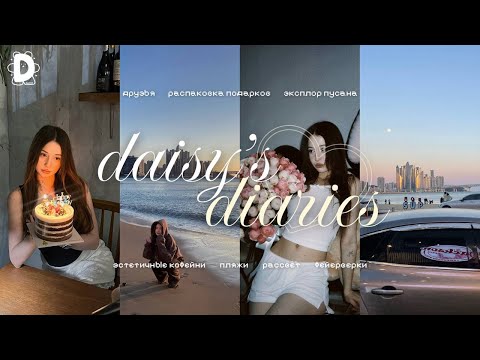 Видео: Один день в Пусане, который я не забуду | ВЛОГ с ДР🎂🌊