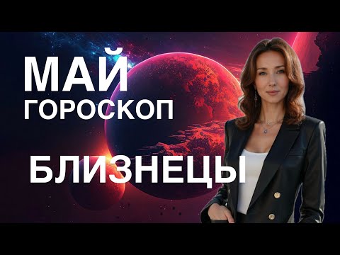 Видео: БЛИЗНЕЦЫ ♊️ ГОРОСКОП МАЙ 2025 ГОЛА ОТ ТАТЬЯНЫ ИВАНОВСКОЙ