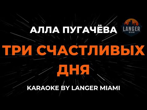 Видео: Алла Пугачёва - Три Счастливых Дня | Караоке | От Langer Miami