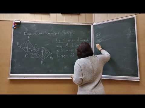 Видео: Центральна симетрія.  Поворот