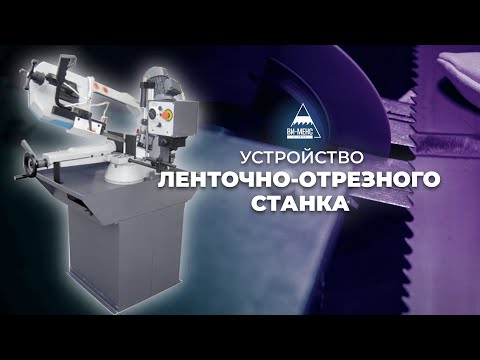 Видео: Устройство ленточно-отрезного станка