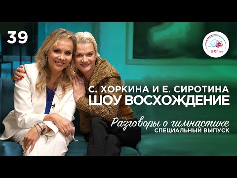Видео: №39 Специальный выпуск: Шоу Светланы Хоркиной «Восхождение» - интервью о создании и закулисье шоу