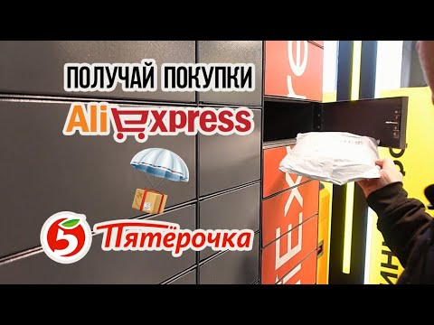Видео: Как получать покупки с AliExpress в постамате Пятерочки