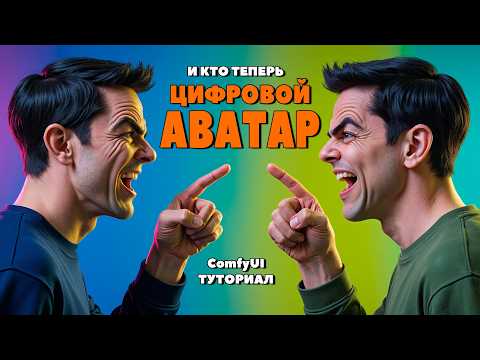 Видео: Как Создать Цифровой Аватар в ComfyUI: Подробный Туториал