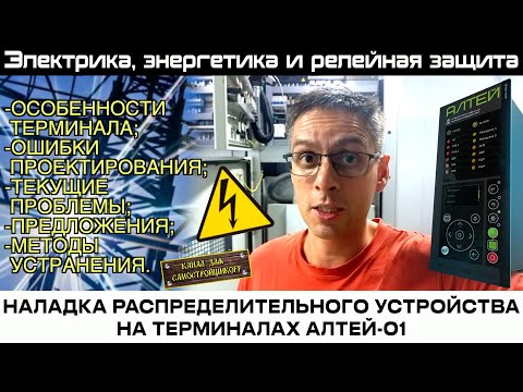 Видео: НАЛАДКА РУ-6кВ НА ТЕРМИНАЛАХ АЛТЕЙ-01. РАБОТА С ТЕРМИНАЛОМ, ЕГО ОСОБЕННОСТИ. ПУСКО-НАЛАДОЧНАЯ РУТИНА