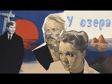 Видео: У озера (1969) - 1 серия / Драма