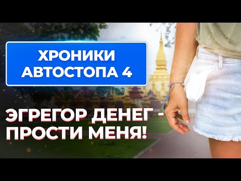 Видео: Эгрегор денег, прости меня! Хроники Автостопа 4