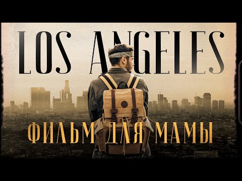 Видео: Путешествие в #Лос-Анджелес - Фильм Для Мамы.