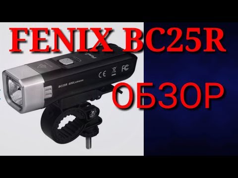 Видео: Велофара Fenix BC25R Обзор, компактная и яркая