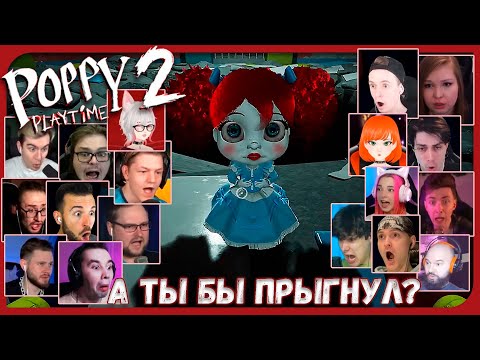 Видео: Реакции Летсплейщиков на Похищение Поппи из Poppy Playtime 2 Chapter