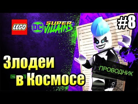 Видео: LEGO DC СуперЗлодеи {Super Villains} прохождение часть 8 — Злодеи в Космосе