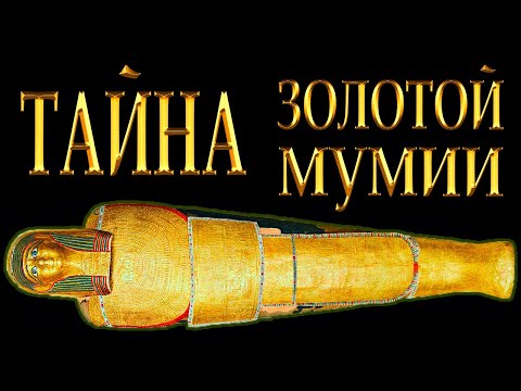 Видео: Раскрыта тайна мумии в Золотой оболочке! Этой тайне больше двух тысяч лет!